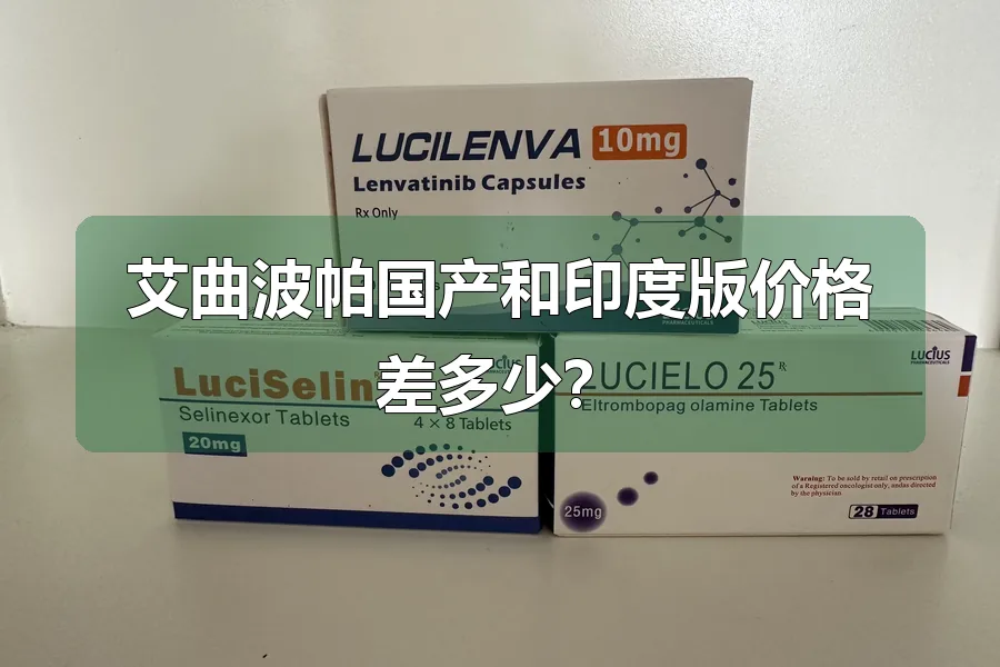 艾曲波帕国产和印度版价格差多少？