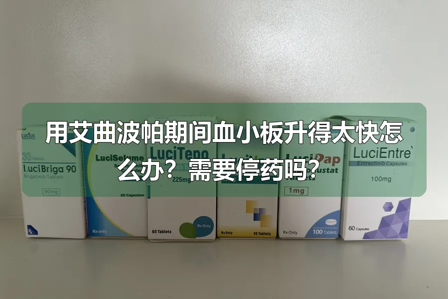 用艾曲波帕期间血小板升得太快怎么办？需要停药吗？