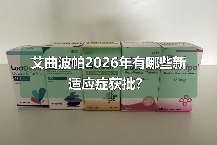 艾曲波帕2026年有哪些新适应症获批?