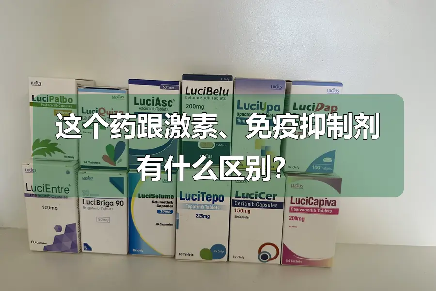 这个药跟激素、免疫抑制剂有什么区别？