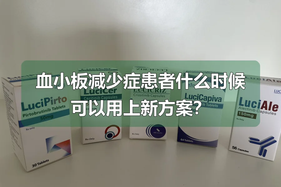 血小板减少症患者什么时候可以用上新方案?