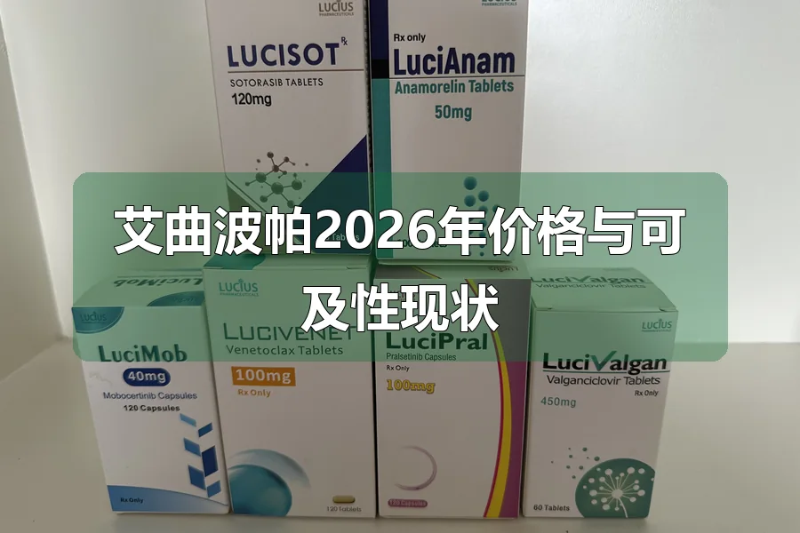 艾曲波帕2026年价格与可及性现状